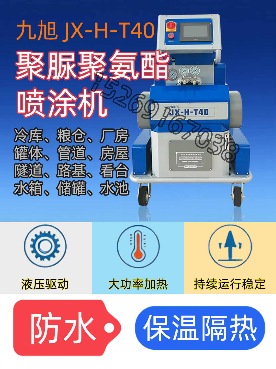 九旭T40聚氨酯发泡机聚氨酯喷涂机聚脲喷涂机多用途