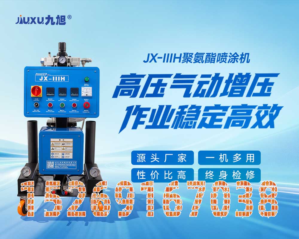 山东九旭JX-IIIH聚氨酯喷涂机，两相电三相电通用款机型