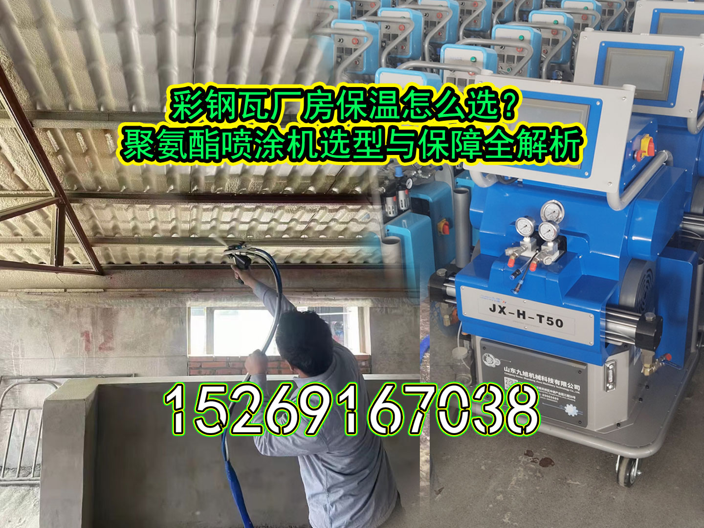 山东九旭聚氨酯喷涂机用于鸡舍保温施工现场