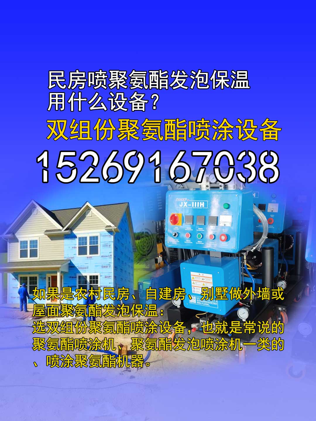山东九旭聚氨酯喷涂机-农村自建房民房保温隔热喷涂设备